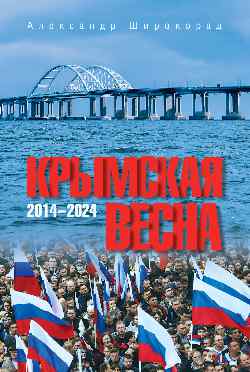 Крымская весна. 2014-2024 (12+)