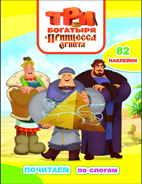 Три богатыря и принцесса Египта