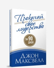 Прокачай свое лидерство