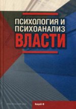 Психология и психоанализ власти. Д.Райгородский