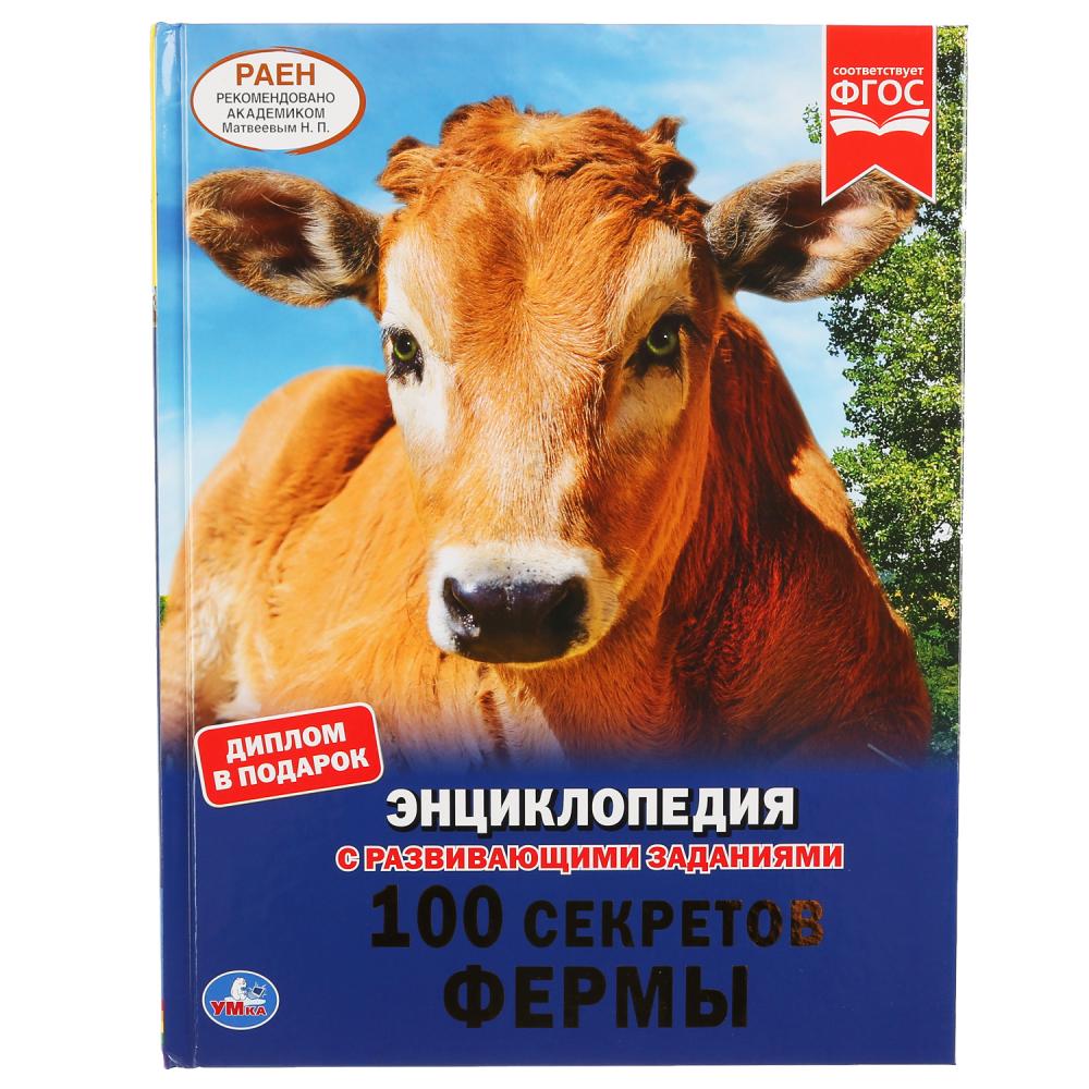 "УМКА". 100 СЕКРЕТОВ ФЕРМЫ (ЭНЦИКЛОПЕДИЯ А4). ТВЕРДЫЙ ПЕРЕПЛЕТ. С РАЗВИВАЮЩИМИ ЗАДАНИЯМИ в кор.15шт