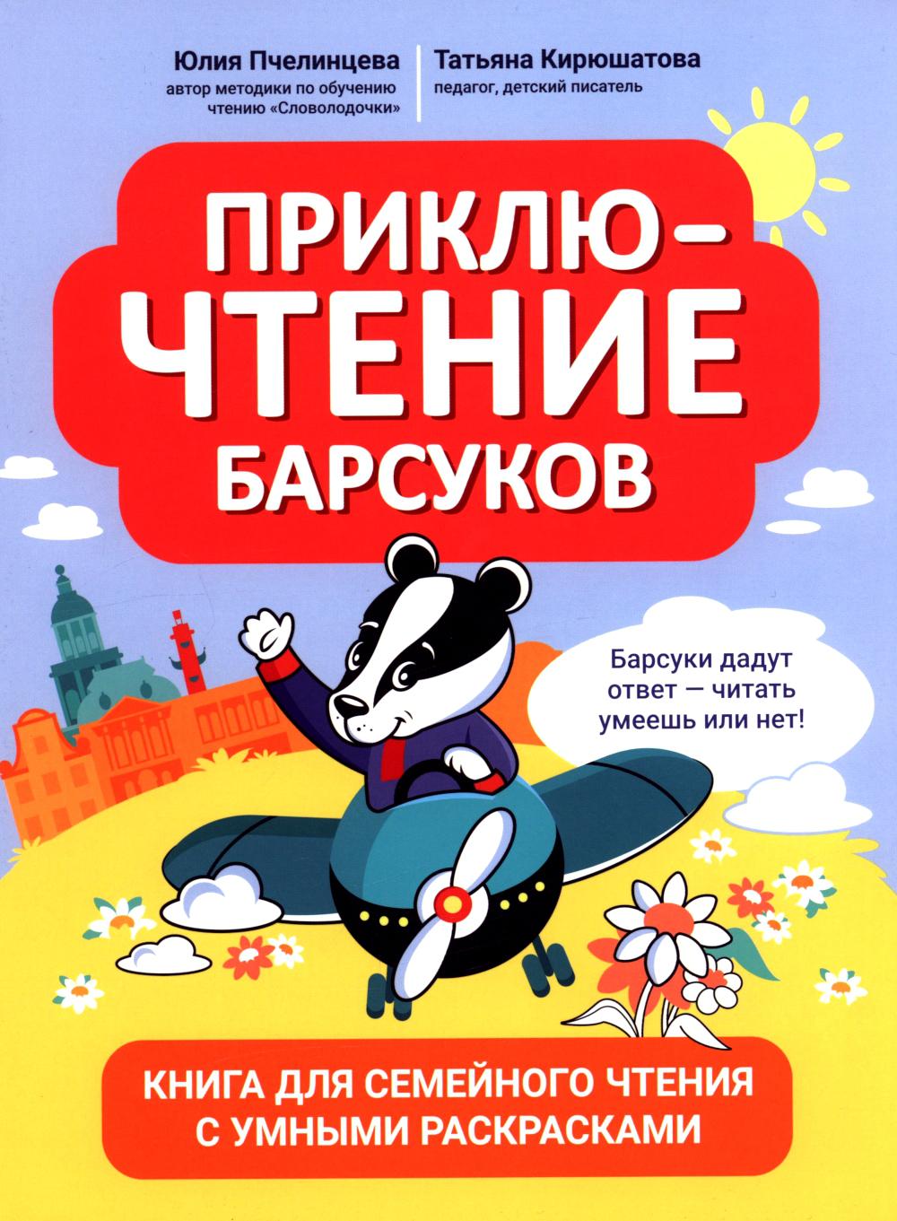 ПриклюЧТЕНИЕ барсуков: книга для семейного чтения с умными раскрасками