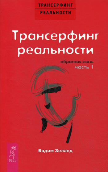 Трансерфинг реальности. Обратная связь. Ч.1 (1573)