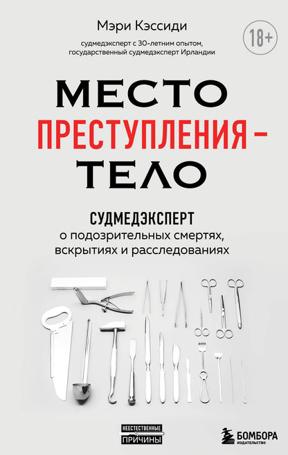 Место преступления – тело. Судмедэксперт о подозрительных смертях, вскрытиях и расследованиях