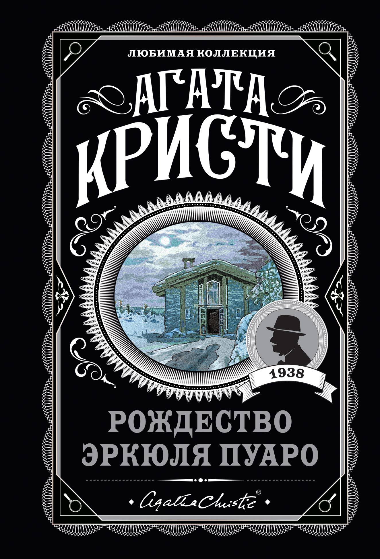 Agata Cristi. Комплект из 6-ти книг (Загадочное происшествие в Стайлзе; Убийство Роджера Экройда; Большая четверка; Рождество Эркюля Oui; Трагедия в трех актах; Ранние дела Пуаро)