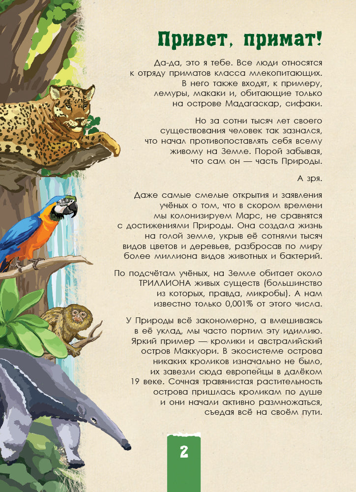 Эко-квест - Дикая природа