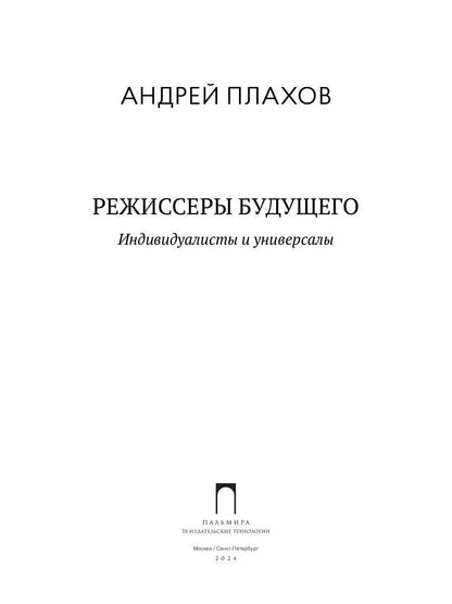 Режиссеры будущего: Individualistes et universels