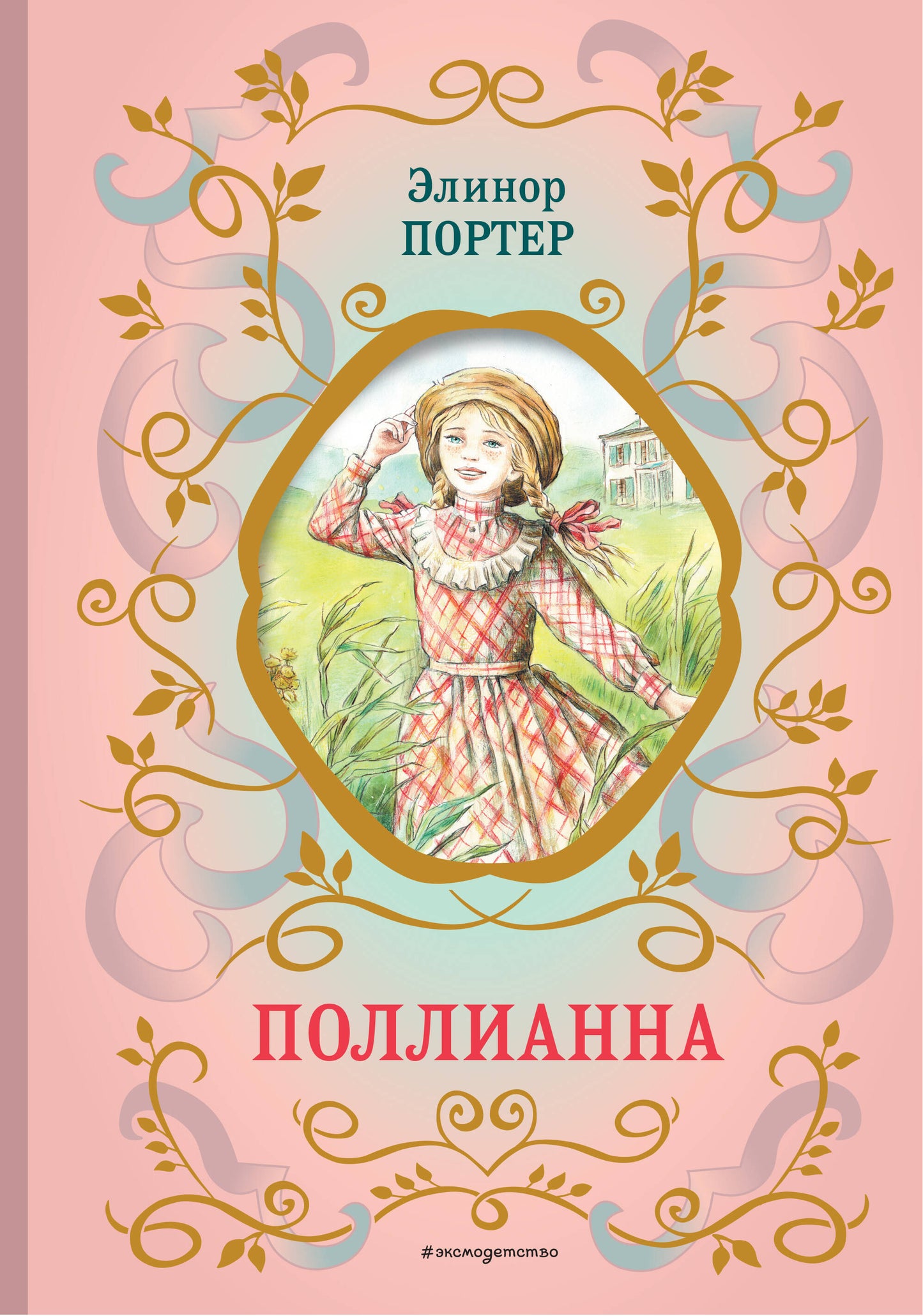 Поllianna (ил. Е. Запесочной)