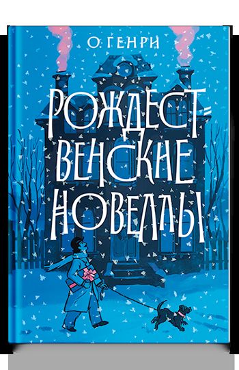 Рип.Рождественские новеллы