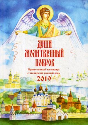ПК Души молитвенный покров. Православный календарь на 2019 г. (0+)