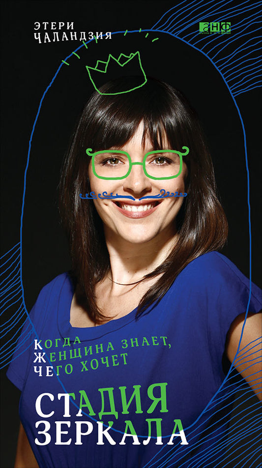 АНФ.Стадия зеркала.Когда женщина знает,чего хочет