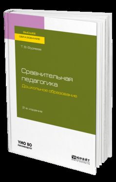 СРАВНИТЕЛЬНАЯ ПЕДАГОГИКА. ДОШКОЛЬНОЕ ОБРАЗОВАНИЕ 2-е изд., пер. и доп. Учебное пособие для бакалавриата и магистратуры