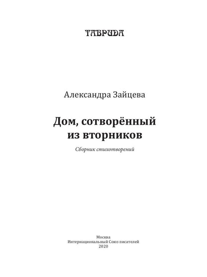 Dom, sотворенный из вторников