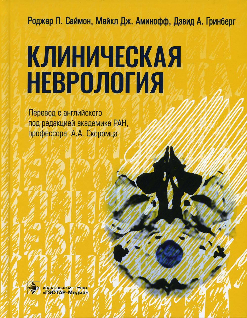 Клиническая неврология (Издание предназначено врачам-неврологам, терапевтам и более узким специалистам, особенно при прохождении плановых курсов повышения квалификации)