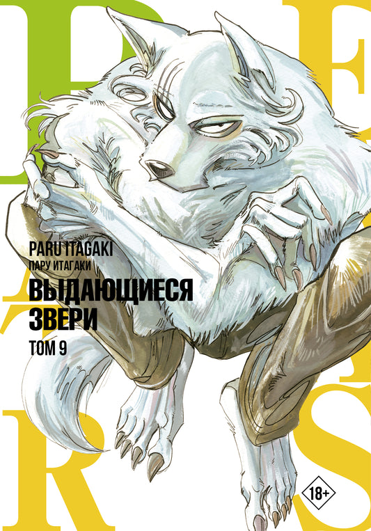 Beastars. Выдающиеся звери. Том 9