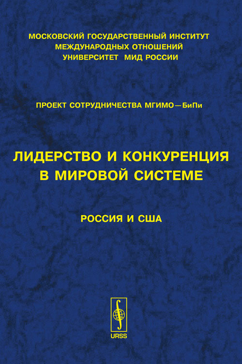 Лидерство и конкуренция в мировой системе: Россия и США. Под ред. Богатуров А.Д.