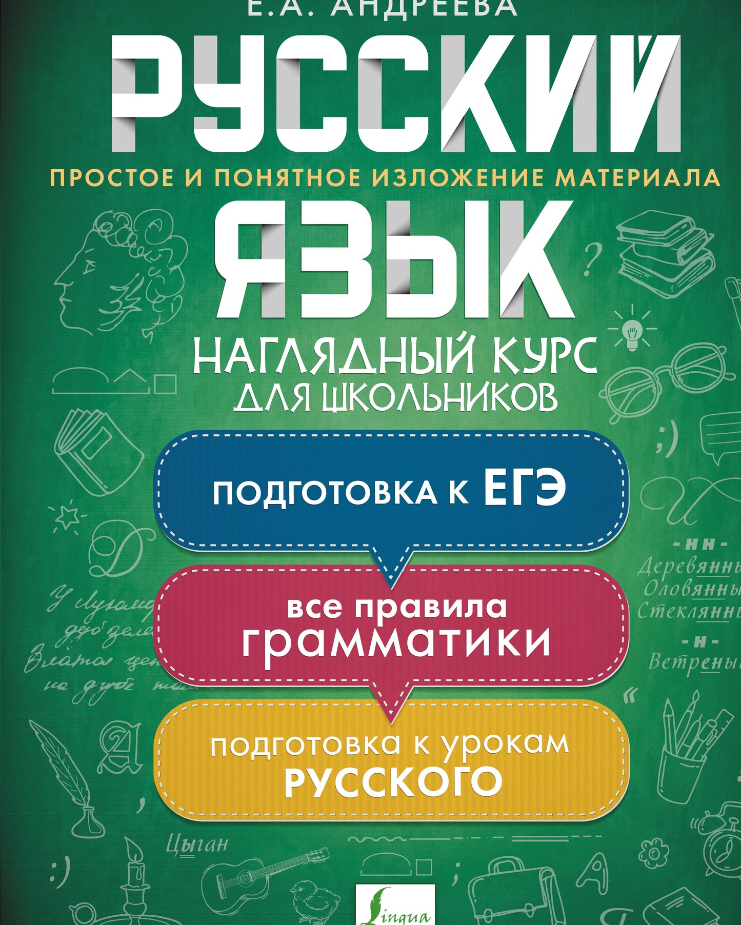 Русский язык. Наглядный курс для школьников