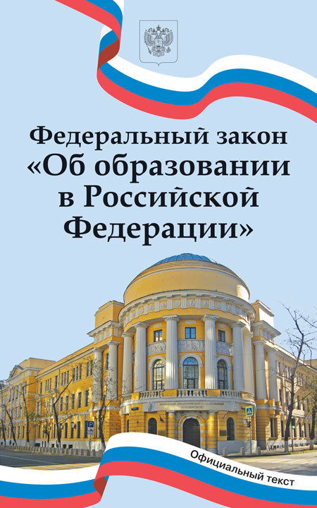 Федеральный закон "Об образовании в Российской Федерации". НОВЫЙ ФГОС