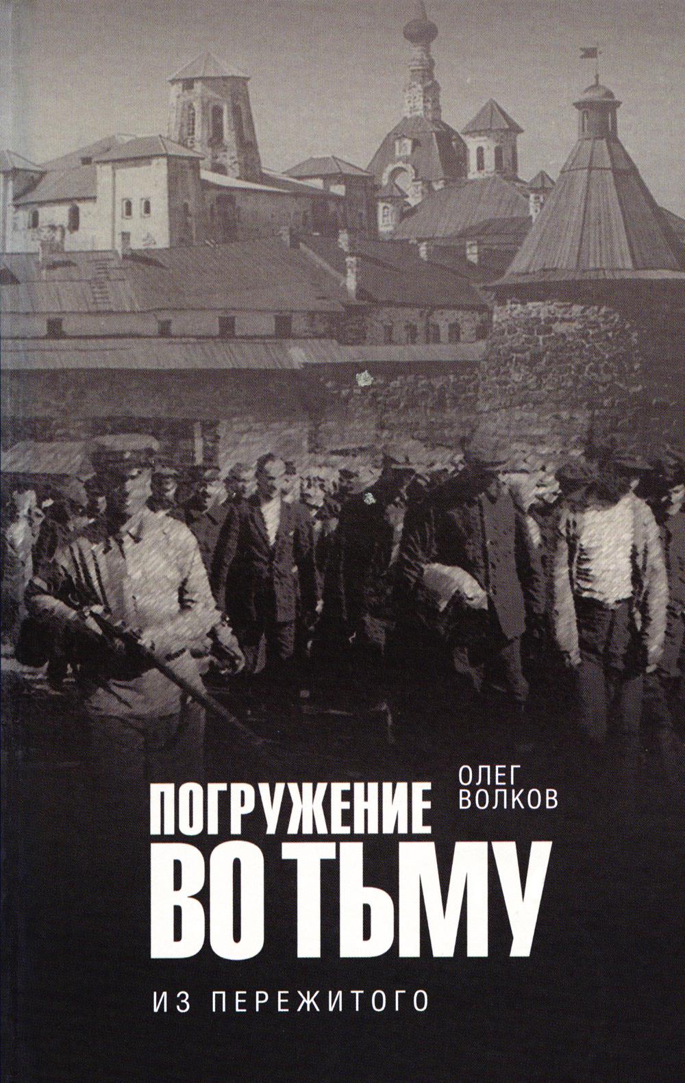 Погружение во тьму. Из пережитого