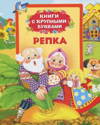 Репка (Книги с крупными буквами)