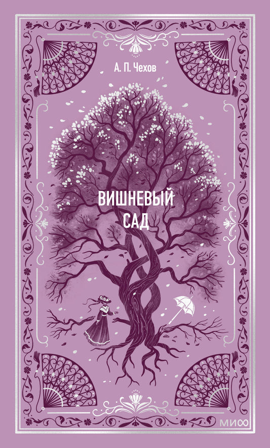 Вишневый сад. Histoire ancienne