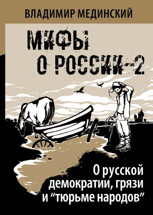 Мифы о России-2. Dans la démocratie russe, les gens et les « тюрьме народов ». 7-е изд., испр. je suis d'accord