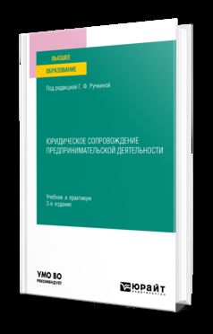 ЮРИДИЧЕСКОЕ СОПРОВОЖДЕНИЕ ПРЕДПРИНИМАТЕЛЬСКОЙ ДЕЯТЕЛЬНОСТИ 3-е изд., пер. и доп. Учебник и практикум для вузов