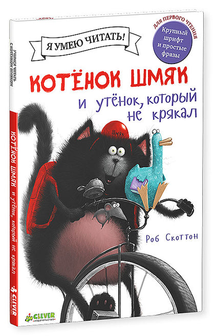 Котёнок Шмяк. Утёнок, который не крякал