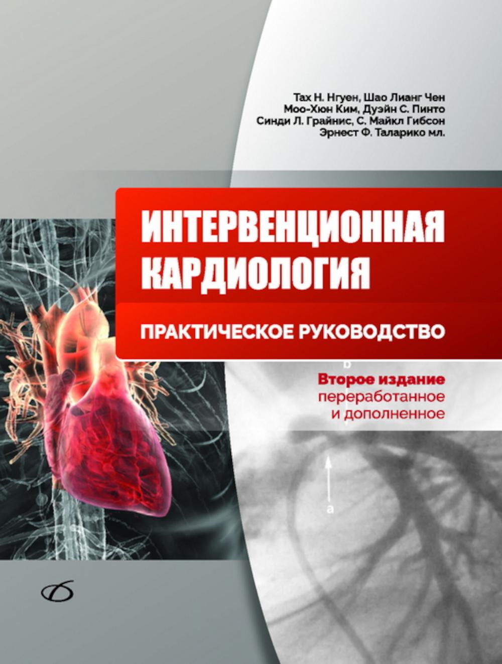 Cardiologie d'intervention. Практическое руководство. 2-е изд., перераб.и доп