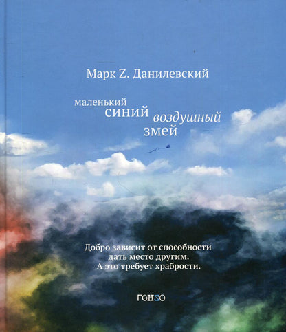 Маленький синий воздушный змей: повесть