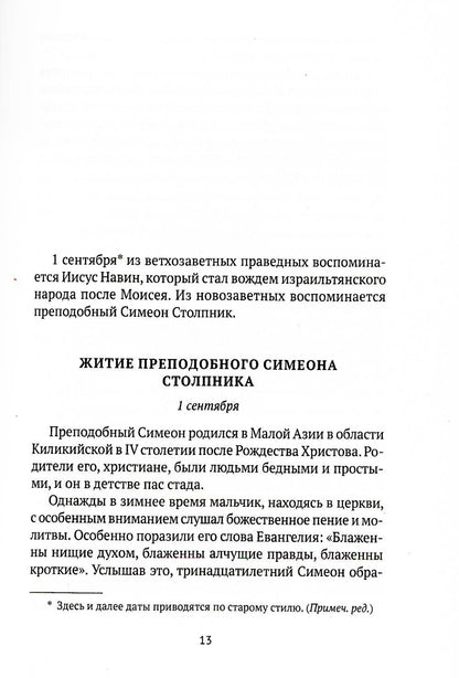 Жития святых. Кн. 1: Осень: Сентябрь. Octobre. Novembre