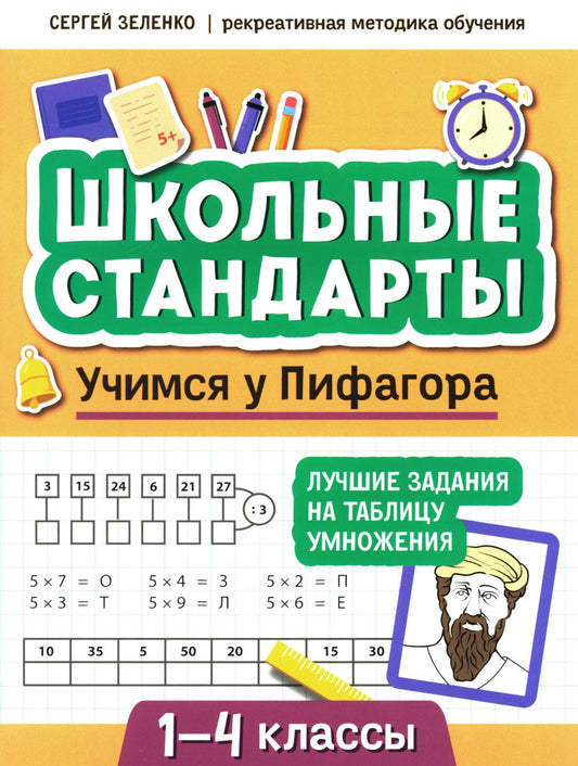 Учимся у Пифагора: лучшие задания на таблицу умножения: 1-4 classes