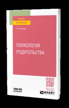 ПСИХОЛОГИЯ РОДИТЕЛЬСТВА. Учебное пособие для вузов