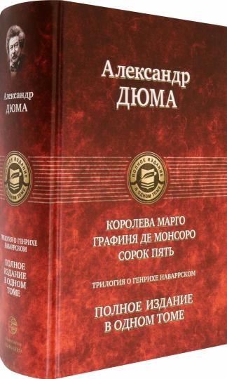 Трилогия о Генрихе Наваррском: Королева Марго; Графиня де Монсоро; Сорок пять. Дюма  А.