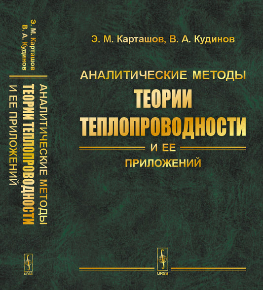Аналитические методы теории теплопроводности и ее приложений