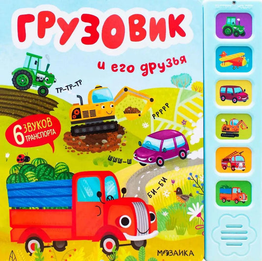 Звуковые книги. Грузовик и его друзья (nouveau 2024)