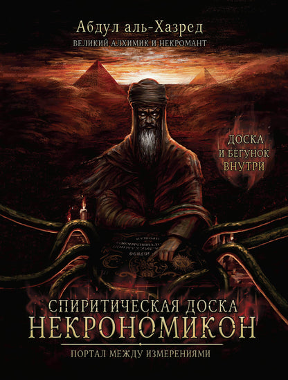 Спиритическая доска Некрономикон. Portail des moyens de navigation