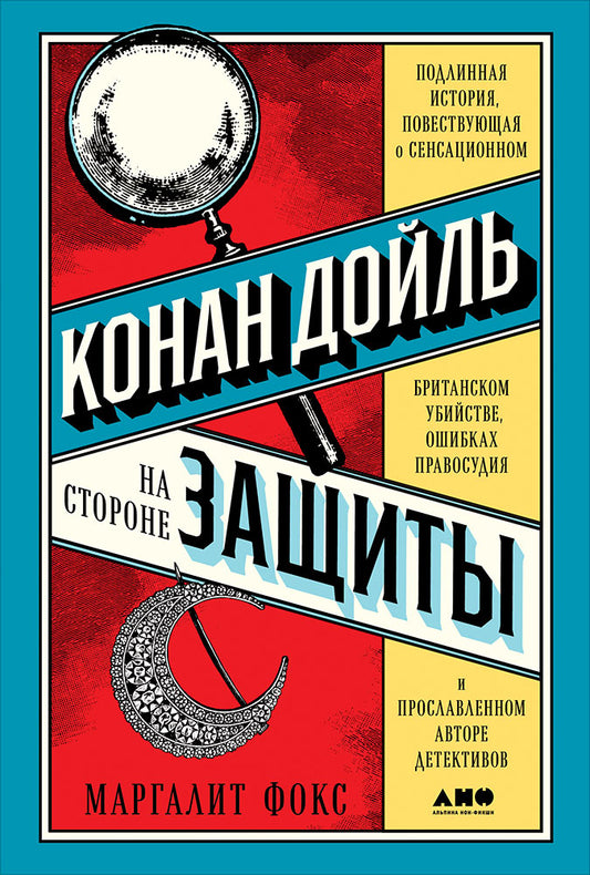 Конан Дойль на стороне защиты: Подлинная история, повествующая о сенсационном британском убийстве, ошибках правосудия и прославленном авторе детективов