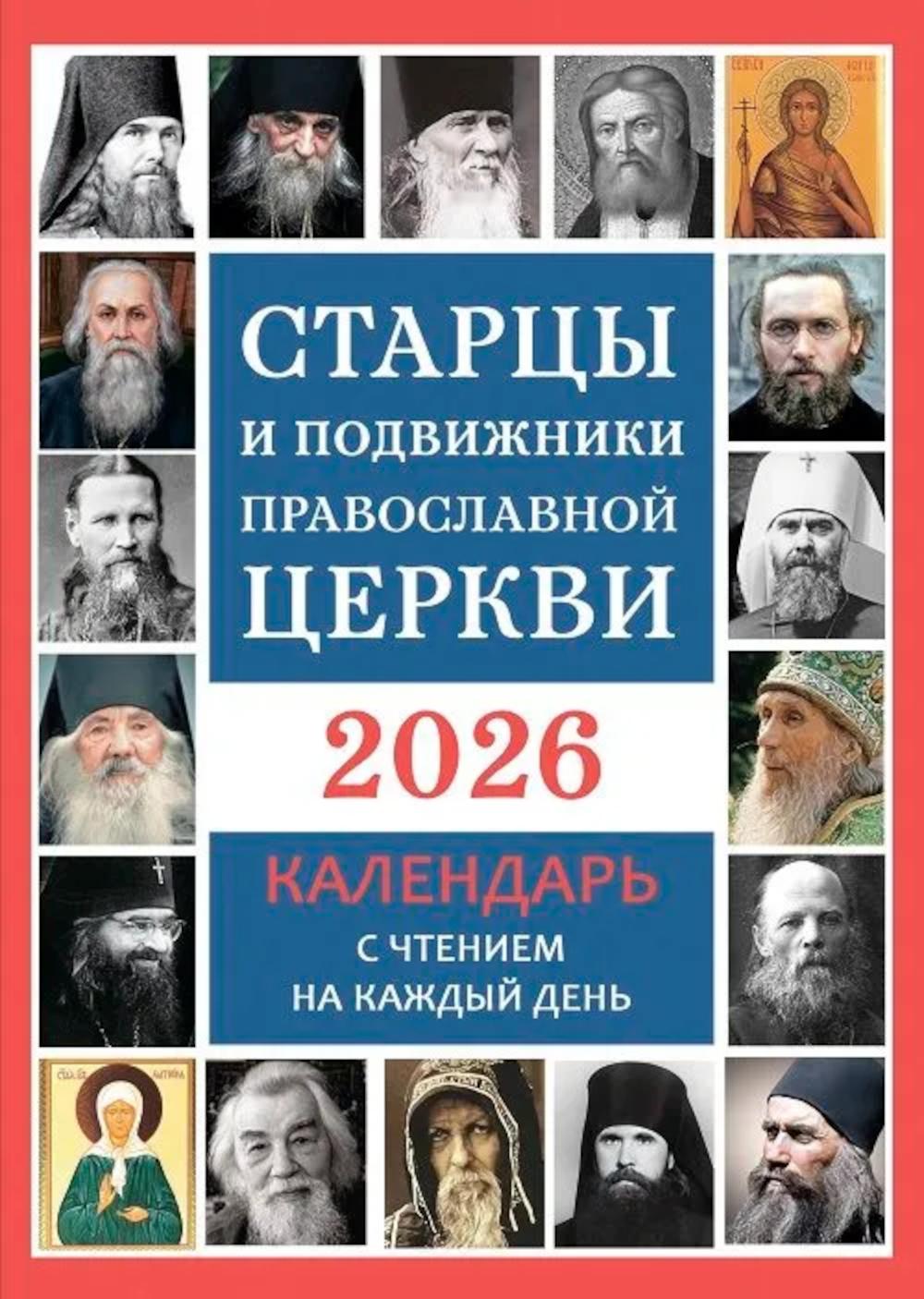 Stars and Podcasts Pravoslawnoj Cerkov. Православный календарь с чтением на каждый день. 2026