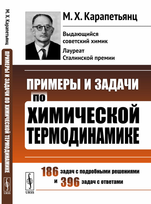 Примеры и задачи по химической термодинамике. 186 задач с подробными решениями и 396 задач с ответами