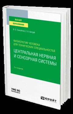 ФИЗИОЛОГИЯ ЧЕЛОВЕКА ДЛЯ ТЕХНИЧЕСКИХ СПЕЦИАЛЬНОСТЕЙ : ЦЕНТРАЛЬНАЯ НЕРВНАЯ И СЕНСОРНАЯ СИСТЕМЫ 2-е изд., испр. je suis d'accord. Учебное пособие для вузов