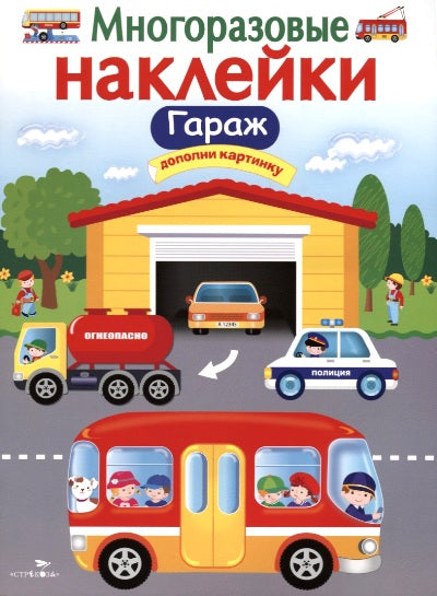 Plusieurs autocollants. Гараж.