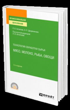 ТЕХНОЛОГИЯ ОБРАБОТКИ СЫРЬЯ: МЯСО, МОЛОКО, РЫБА, ОВОЩИ 2-е изд., пер. je suis d'accord. Учебное пособие для СПО