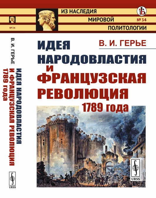 Идея народовластия и Французская революция 1789 года
