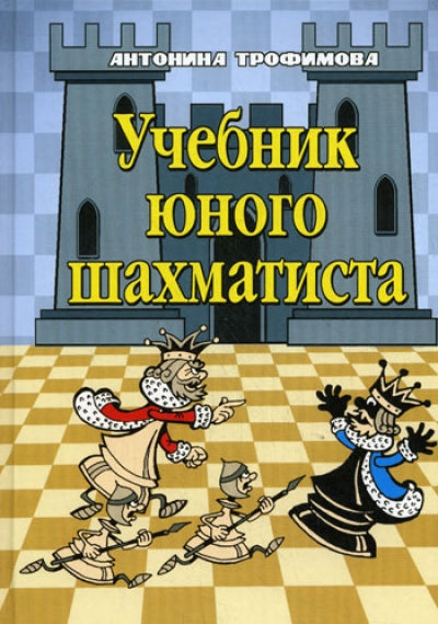 Учебник юного шахматиста