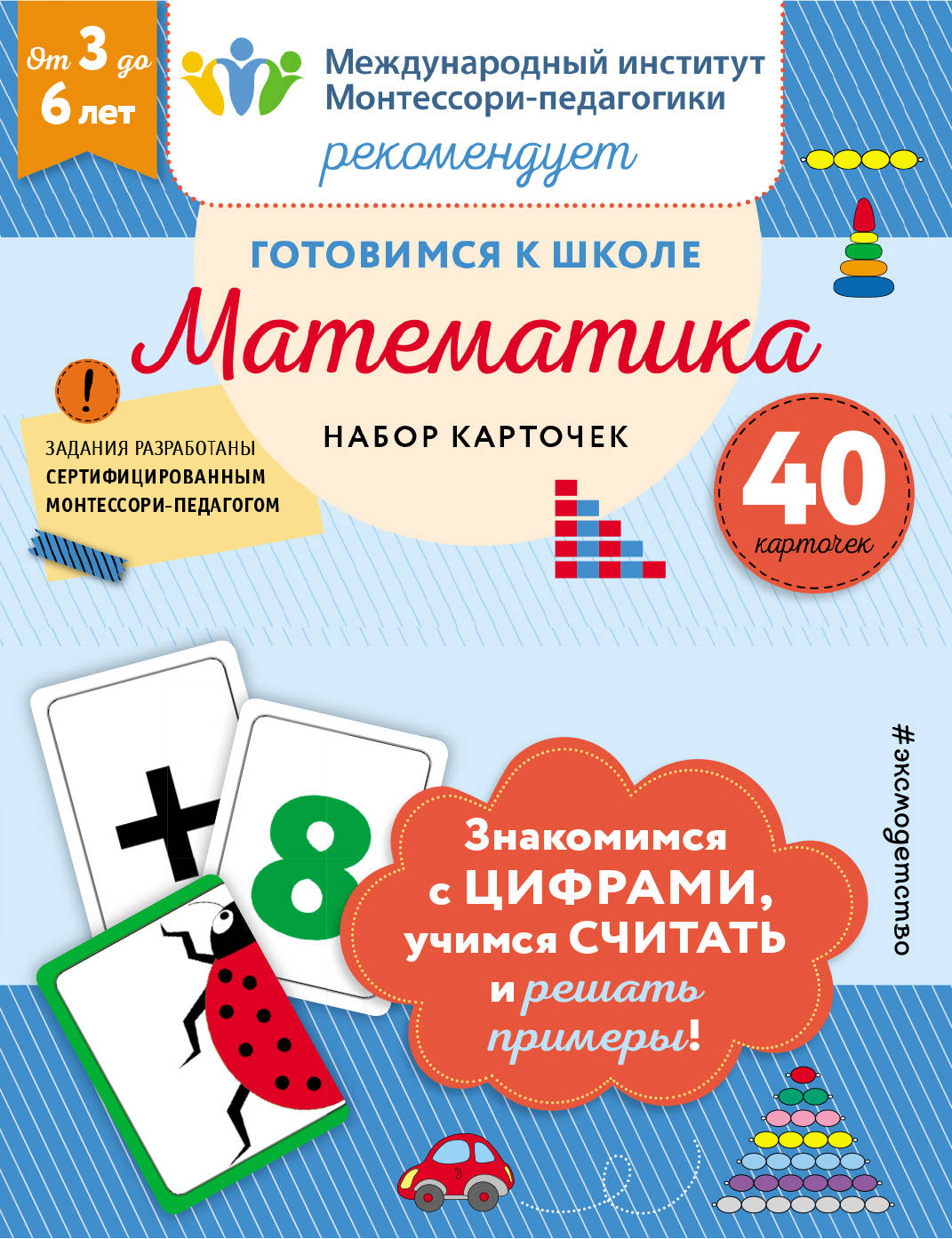 Je suis allé à l'école. Mathématique (набор карточек)