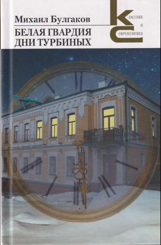 Белая гвардия. Дни Турбиных. (Серия «Классики и современники»).