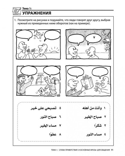 Арабский разговорный язык / Build Your Arabic Vocabulary