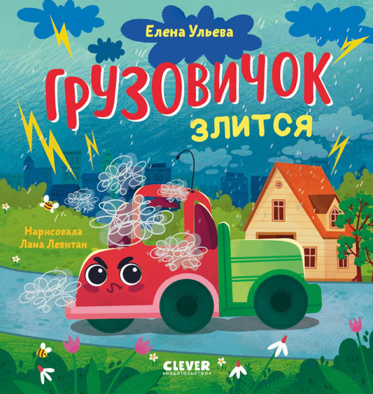 Маленький грузовичок. Книжки-картинки. Грузовичок злится/Ульева Е.