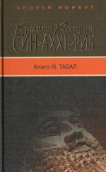 Хроники Ассирии: Син-аххе-риб. Кн. 3: Табал: исторический роман